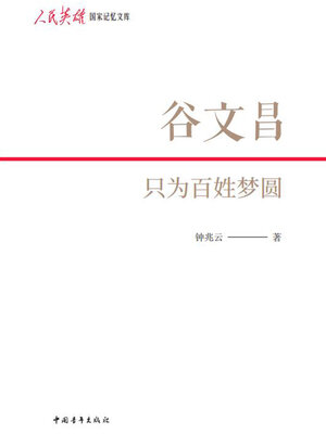 cover image of 谷文昌